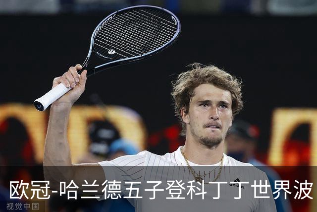欧冠-哈兰德五子登科丁丁世界波 曼城7-0莱比锡