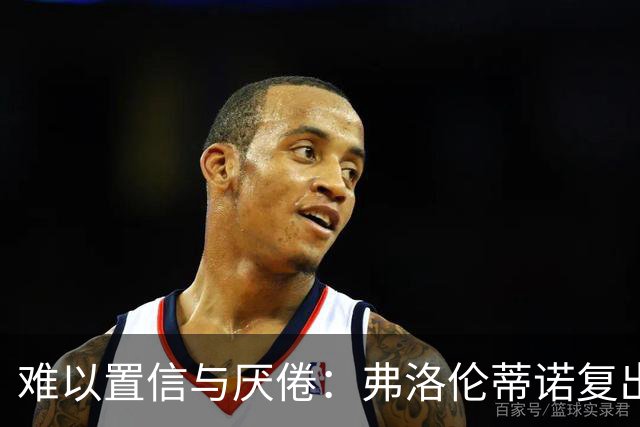 难以置信与厌倦：弗洛伦蒂诺复出与穆里尼奥回归，对巴塞罗那与西甲意味着什么