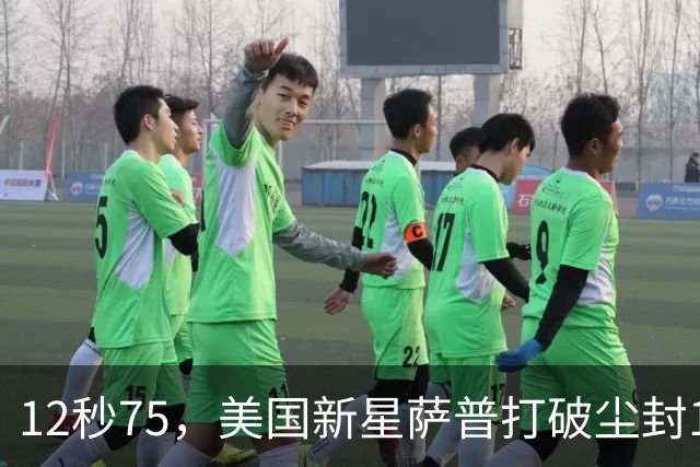 12秒75，美国新星萨普打破尘封14年110米栏世界纪录；此前纪录系梅里特2012年创造